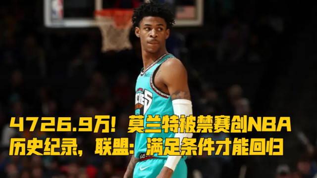 满冠体育网页- 莫兰特禁赛归来暴力隔扣  